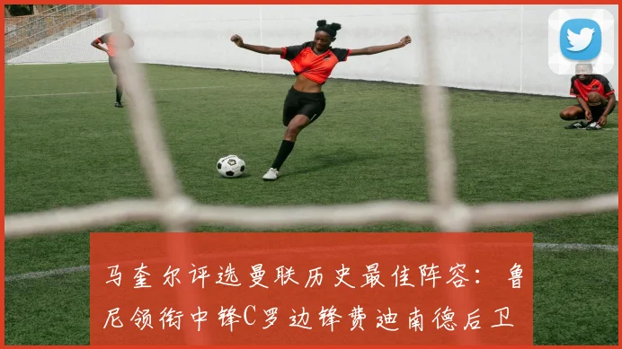 马奎尔评选曼联历史最佳阵容：鲁尼领衔中锋C罗边锋费迪南德后卫