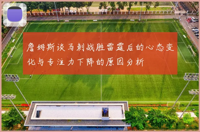 詹姆斯谈马刺战胜雷霆后的心态变化与专注力下降的原因分析