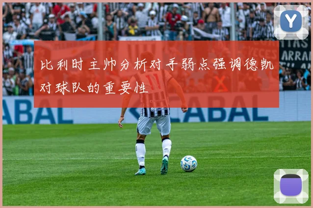 比利时主帅分析对手弱点强调德凯对球队的重要性