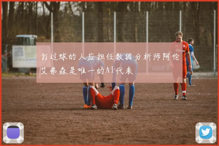 打过球的人应担任数据分析师阿伦艾弗森是唯一的AI代表