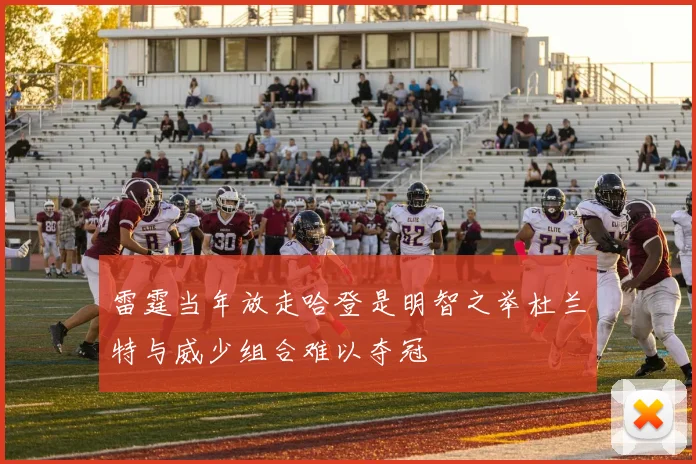 雷霆当年放走哈登是明智之举杜兰特与威少组合难以夺冠